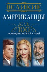 читать Великие американцы. 100 выдающихся историй и судеб