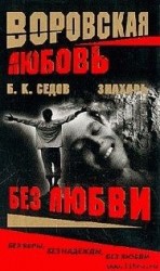 читать Без Любви