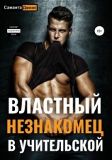 читать Властный незнакомец в учительской