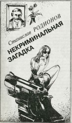 читать Некриминальная загадка