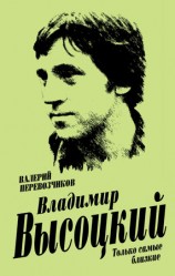 читать Владимир Высоцкий. Только самые близкие