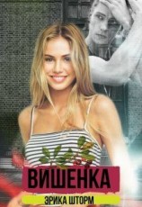 читать Вишенка