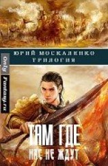читать Там, где нас не ждут. Трилогия