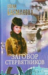 читать Заговор стервятников