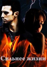 читать Сильнее жизни