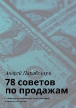 читать 78 советов по продажам. Аудиокурсы стоимостью $500 в подарок каждому читателю
