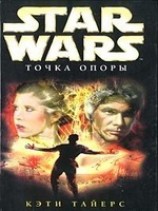 читать Star Wars: Точка опоры