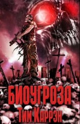 читать Биоугроза