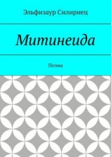 читать Митинеида. Поэма