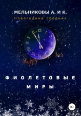 читать Фиолетовые миры. Новогодний сборник