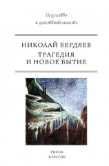 читать Трагедия и новое бытие