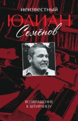 читать Неизвестный Юлиан Семёнов. Возвращение к Штирлицу