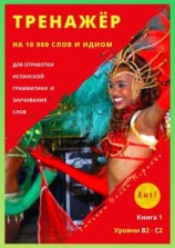 читать Тренажёр на 10 000 слов и идиом для отработки испанской грамматики и заучивания слов. Книга 1. Уровни В2  С2. Хит!