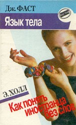 читать Язык тела