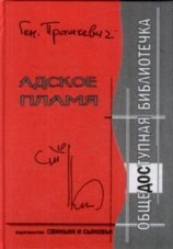 читать Адское пламя
