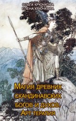 читать Магия древних скандинавских богов и духов. Арт терапия