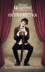 читать Русская феминистка