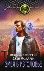 читать Змея в изголовье
