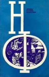 читать НФ: Альманах научной фантастики. Выпуск 13