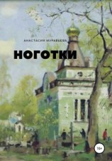 читать Ноготки