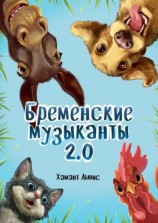 читать Бременские музыканты 2.0