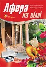 читать Афера на віллі