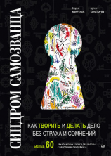 читать Синдром Cамозванца. Как творить и делать дело без страха и сомнений