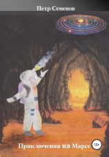 читать Приключения на Марсе