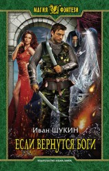 читать Если вернутся Боги