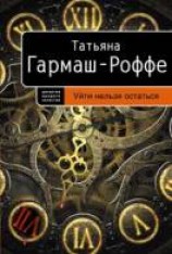 читать Уйти нельзя остаться