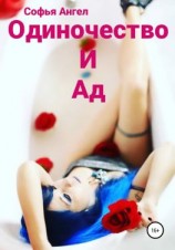 читать Одиночество и ад