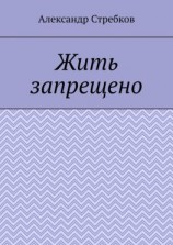 читать Жить запрещено