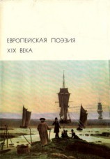 читать Европейская поэзия XIX века