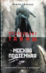читать Москва подземная