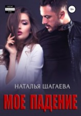 читать Мое падение