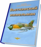 читать Вьетнамский иммельман