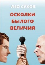 читать Осколки былого величия