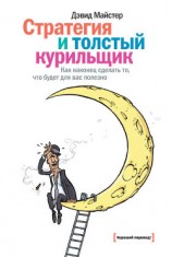читать Стратегия и толстый курильщик. Как наконец сделать то, что будет для вас полезно