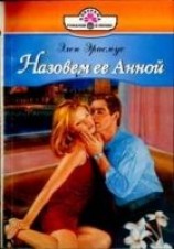 читать Назовем ее Анной