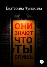 читать Они знают, что ты спишь