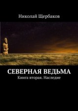 читать Наследие