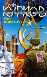 читать Пуля нашла героя