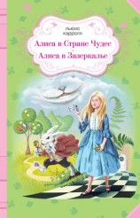 читать Алиса в Стране чудес. Алиса в Зазеркалье (сборник)