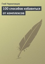 читать 100 способов избавиться от комплексов