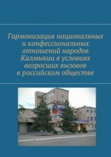 читать Гармонизация национальных и конфессиональных отношений народов Калмыкии в условиях возросших вызовов в российском обществе