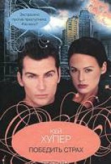 читать Победить страх