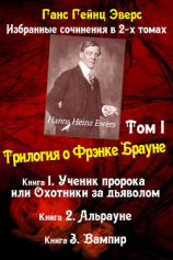 читать Трилогия о Фрэнке Брауне: Ученик пророка. Альрауне. Вампир