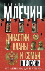 читать Династии, кланы и семьи в России. От Ленина до Путина
