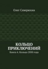 читать Кольцо приключений. Книга 4. Кольцо 2050 года