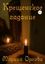 читать Крещенское гадание